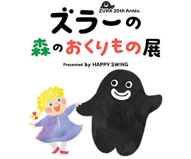 絵本の紹介 - ズラーの森のおくりもの展